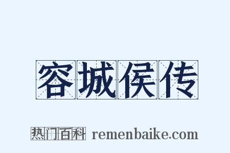 容城侯传是什么意思的图片